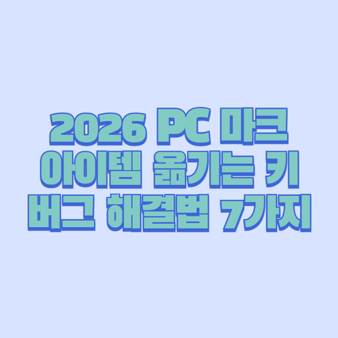 2026 PC 마크 아이템 옮기는 키 버그 해결법 7가지