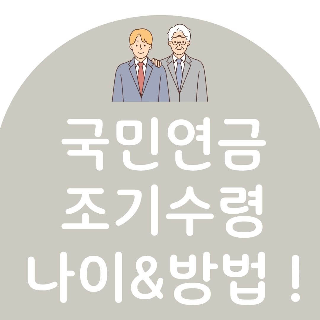 국민연금 조기수령조건
