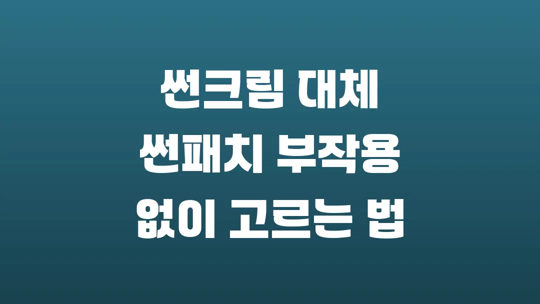 썬크림 대체 썬패치 부작용 없이 고르는 법