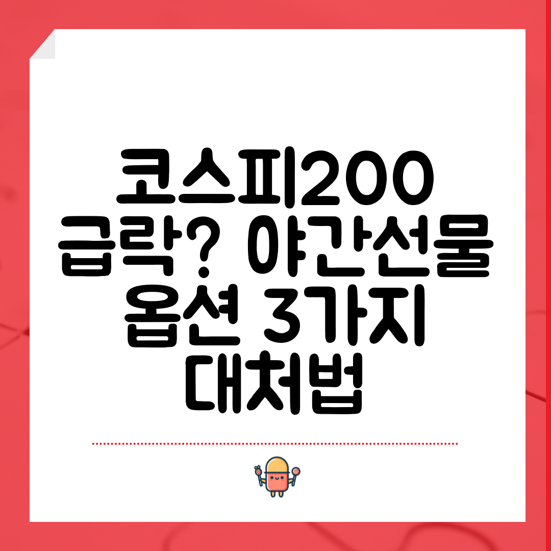 코스피200 급락 야간선물 옵션 3가지 대처법