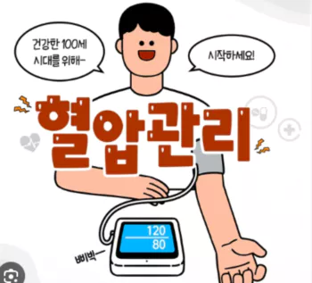 혈압관리