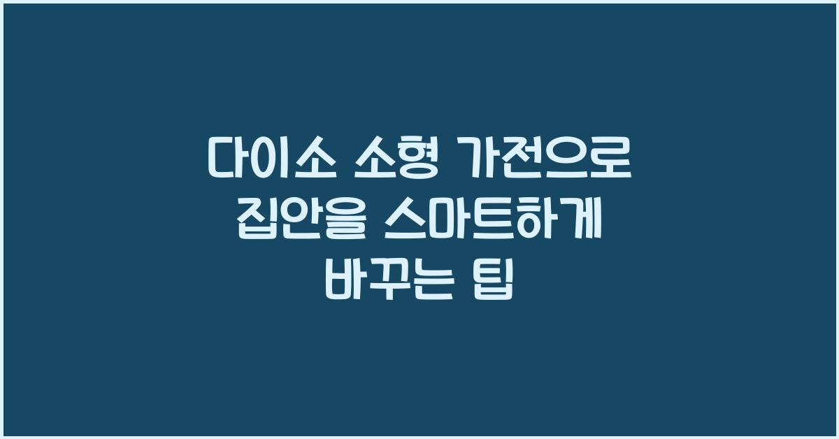 다이소 소형 가전