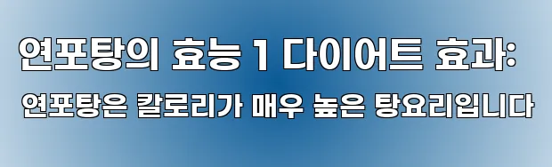 연포탕의 효능 1 다이어트 효과: 연포탕은 칼로리가 매우 높은 탕요리입니다
