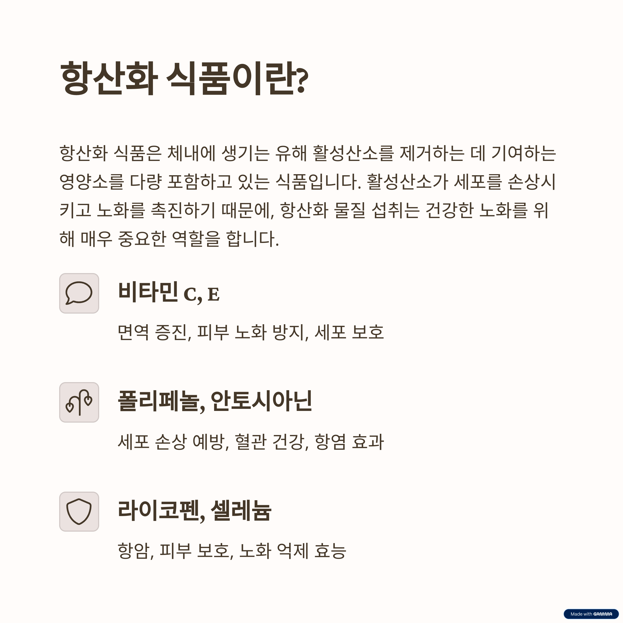 항산화 식품이란 무엇인가요?