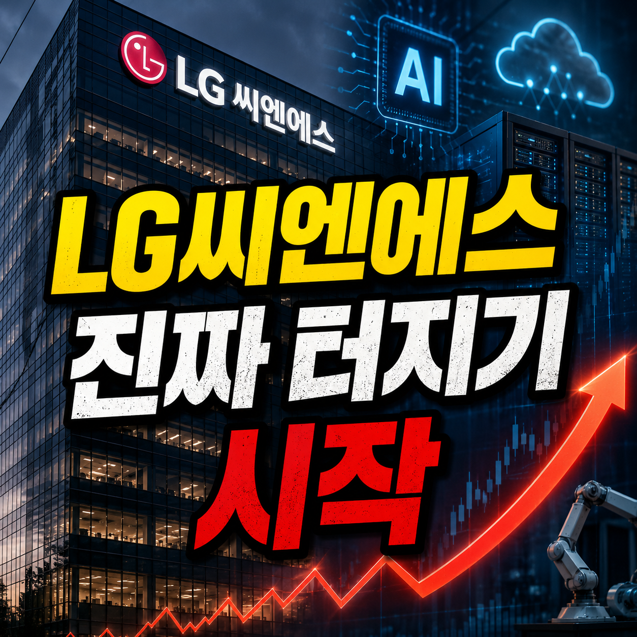 LG씨엔에스 주가 전망