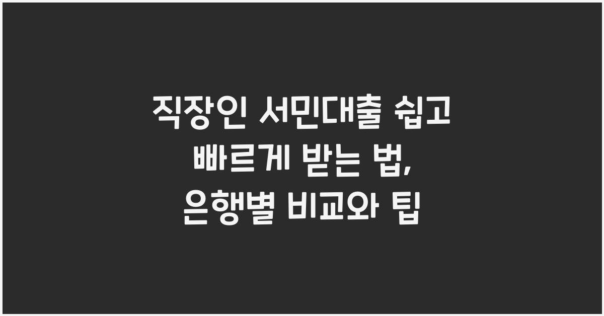 직장인 서민대출, 쉽고 빠르게 받는 방법