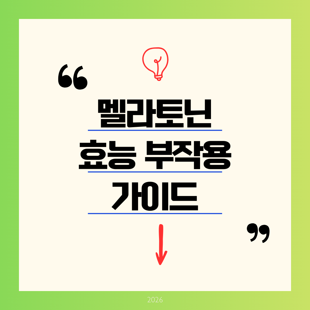 멜라토닌 효능 부작용 완전정리 ❘ 수면 호르몬을 넘어 항암&middot;항치매&middot;항노화까지