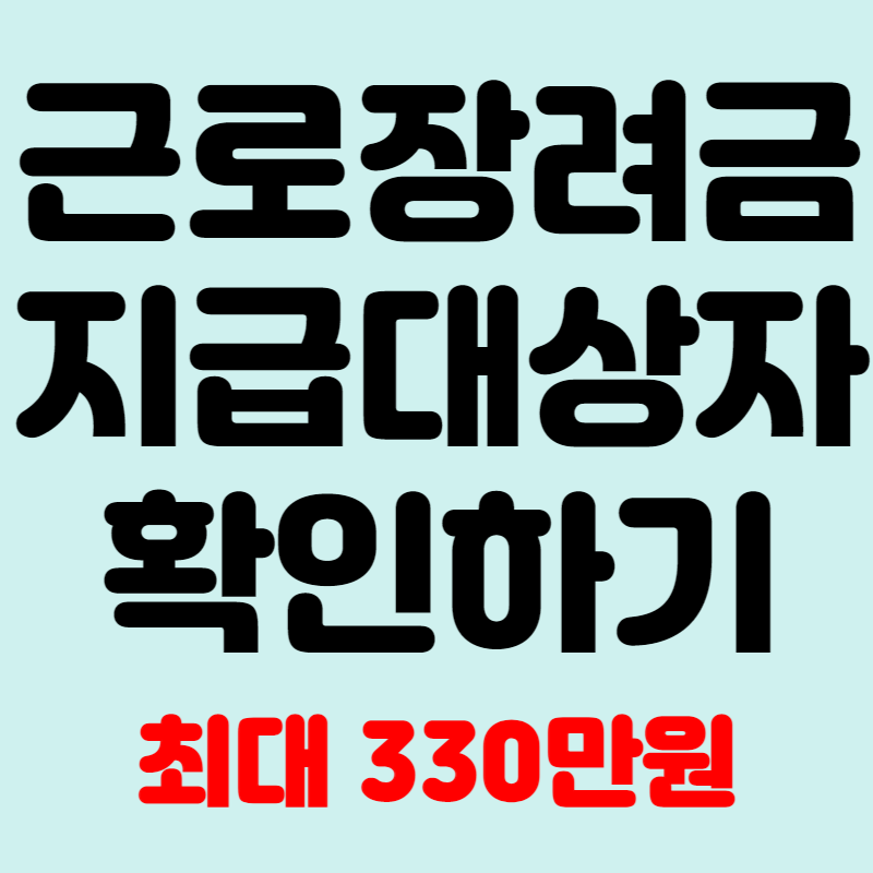 근로장려금 지급대상자 확인