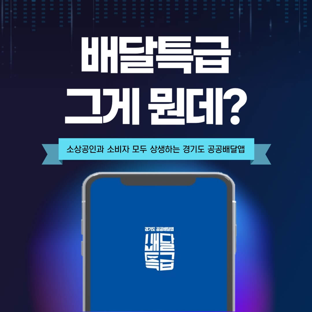 공공 배달앱 배달특급