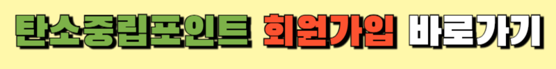 탄소중립포인트