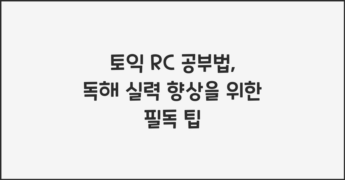 토익 rc 공부법