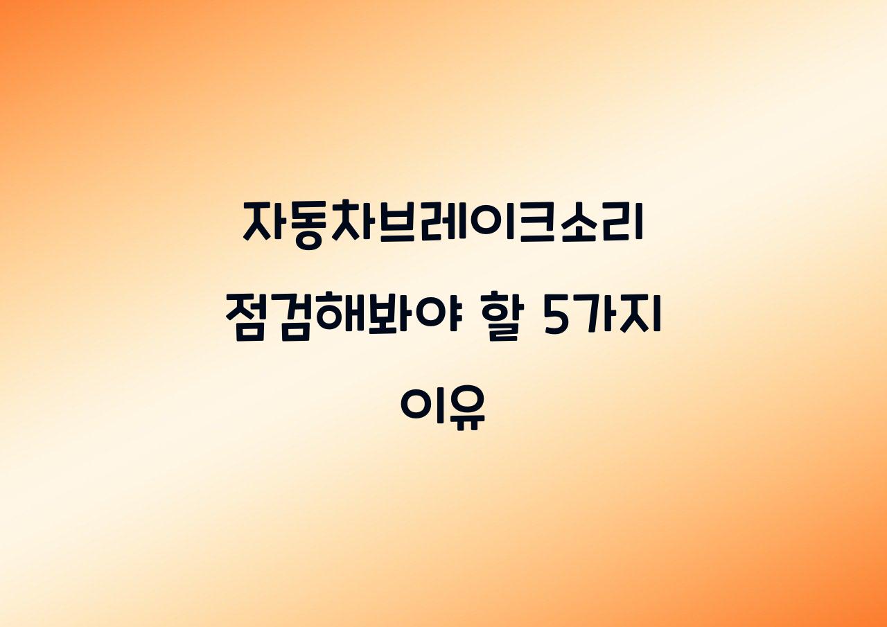 자동차브레이크소리