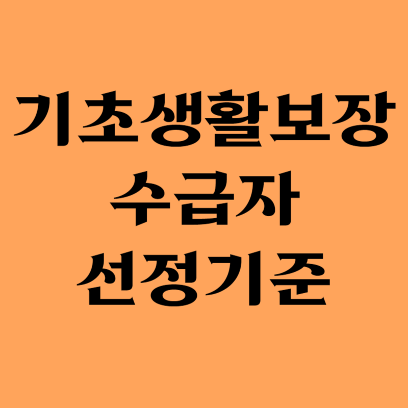 기초생활보장 수급자선정기준