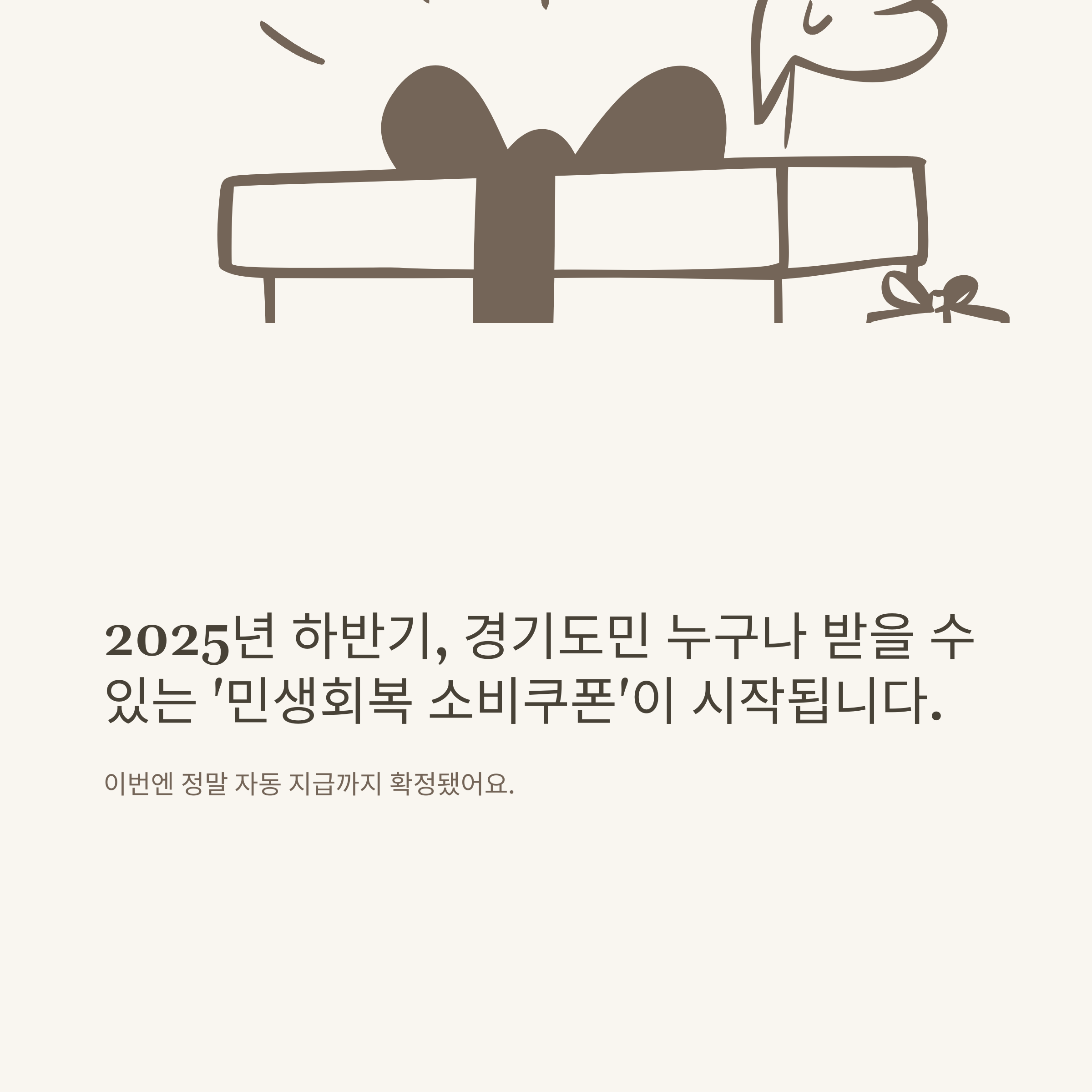 경기도 민생지원금(민생회복 소비쿠폰) 총정리: 신청방법, 사용처, 시군별 차이, 실제 지급 확정 최신정보까지