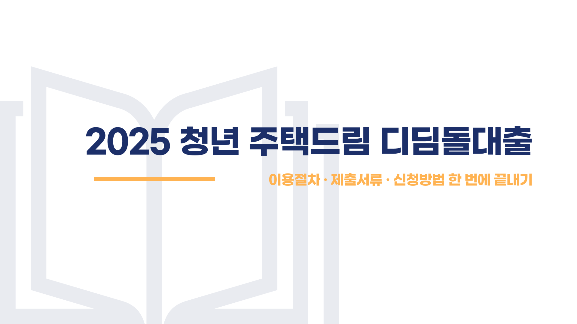 청년 주택드림 디딤돌 대출 신청방법 제출서류 총정리 블로그 글 이미지 1