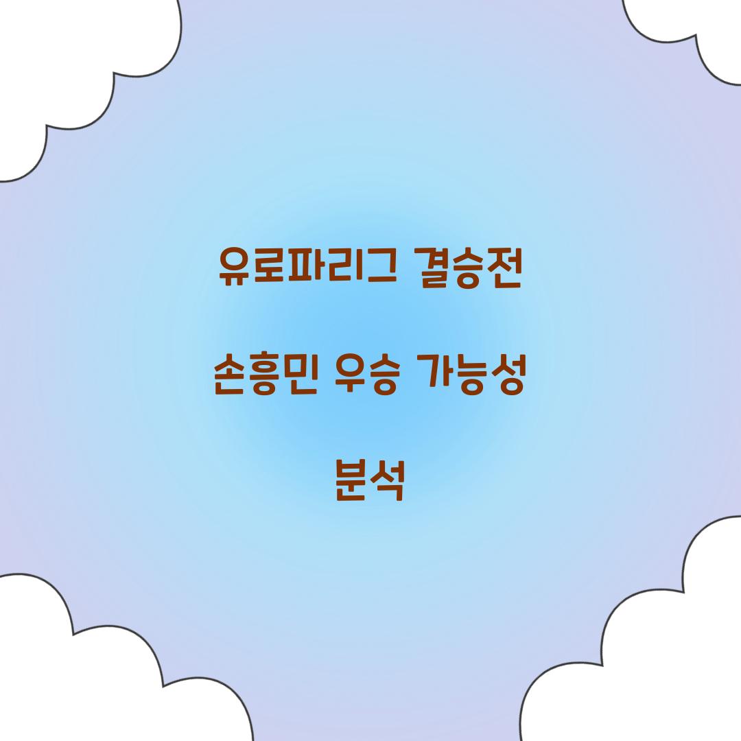 유로파리그 결승전