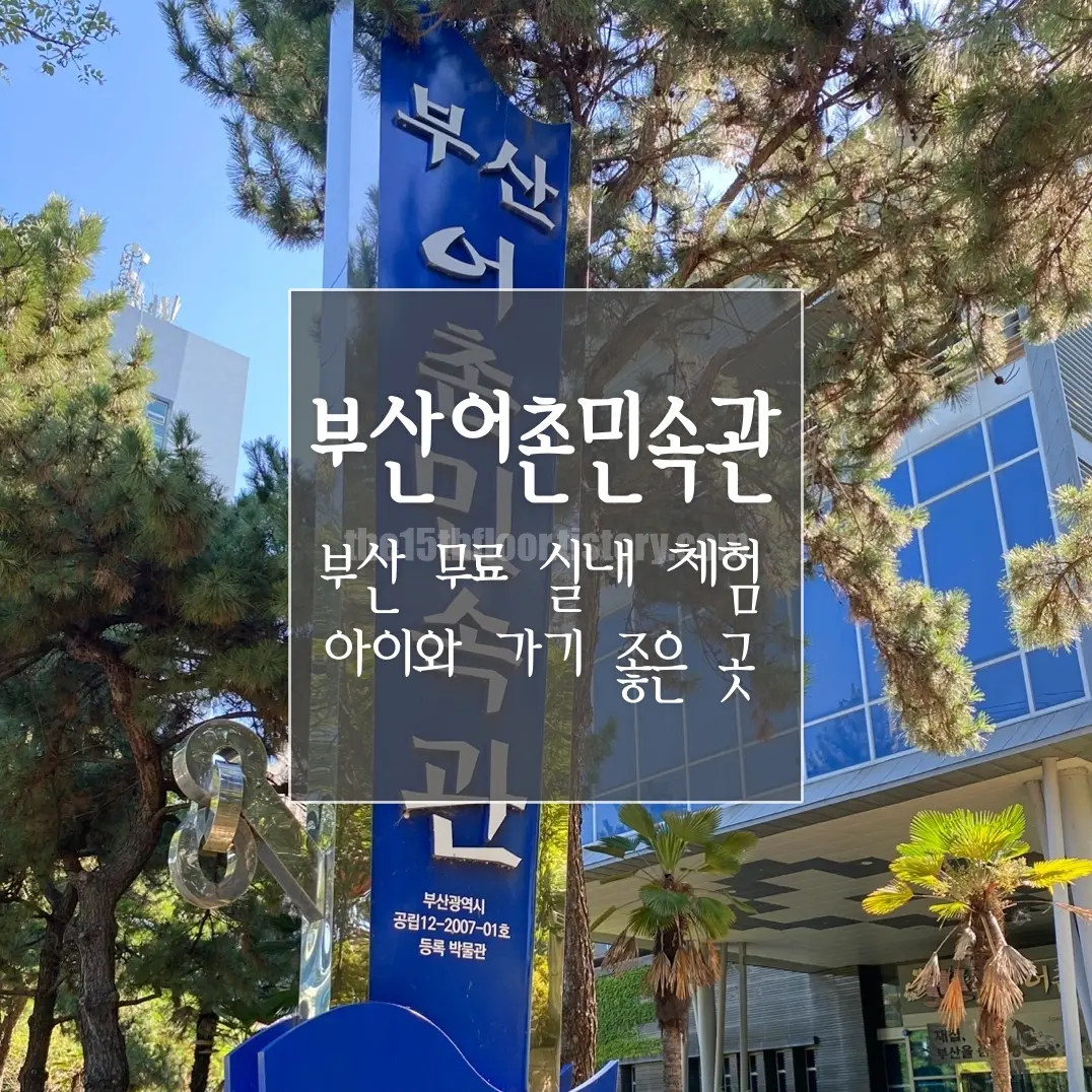 화명동 아이와 가볼만한 곳 부산어촌민속관 ❘