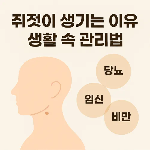 쥐젖이 생기는 이유와 생활 속 관리법 썸네일