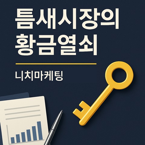 틈새시장의 황금열쇠, 니치마케팅의 개념 포스팅의 썸네일 카드 이미지 황금열쇠가 그려져 있다