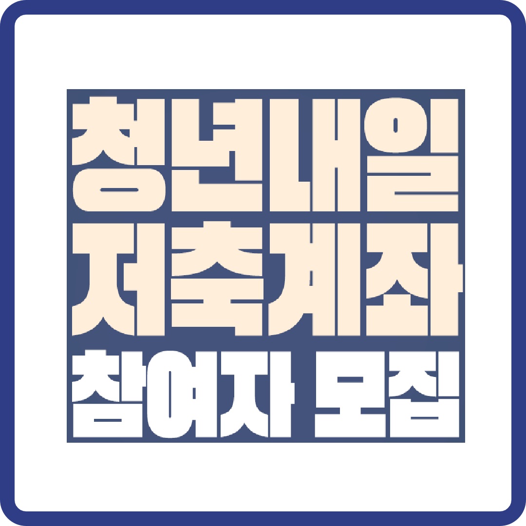청년 내일저축계좌 참여자 모집