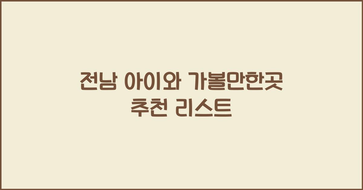 전남 아이와 가볼만한곳