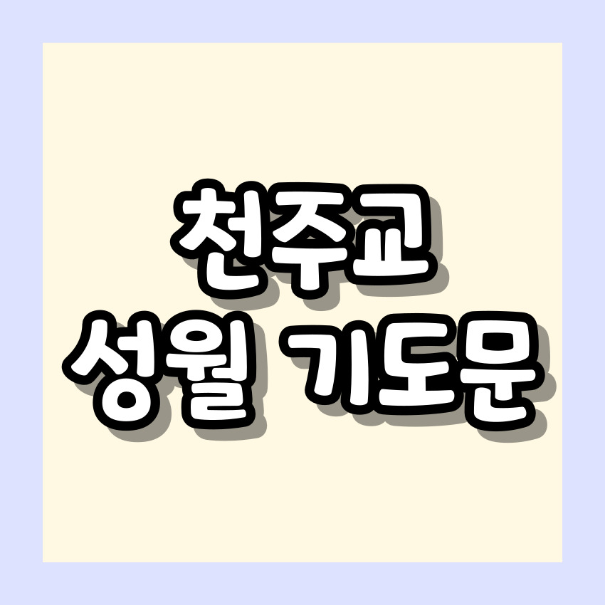 천주교 성월 기도문 모음