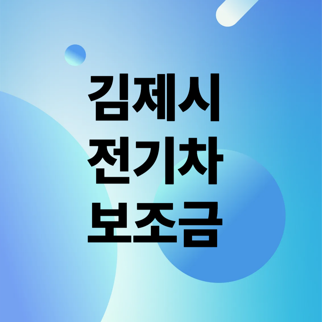 김제시 전기차 보조금