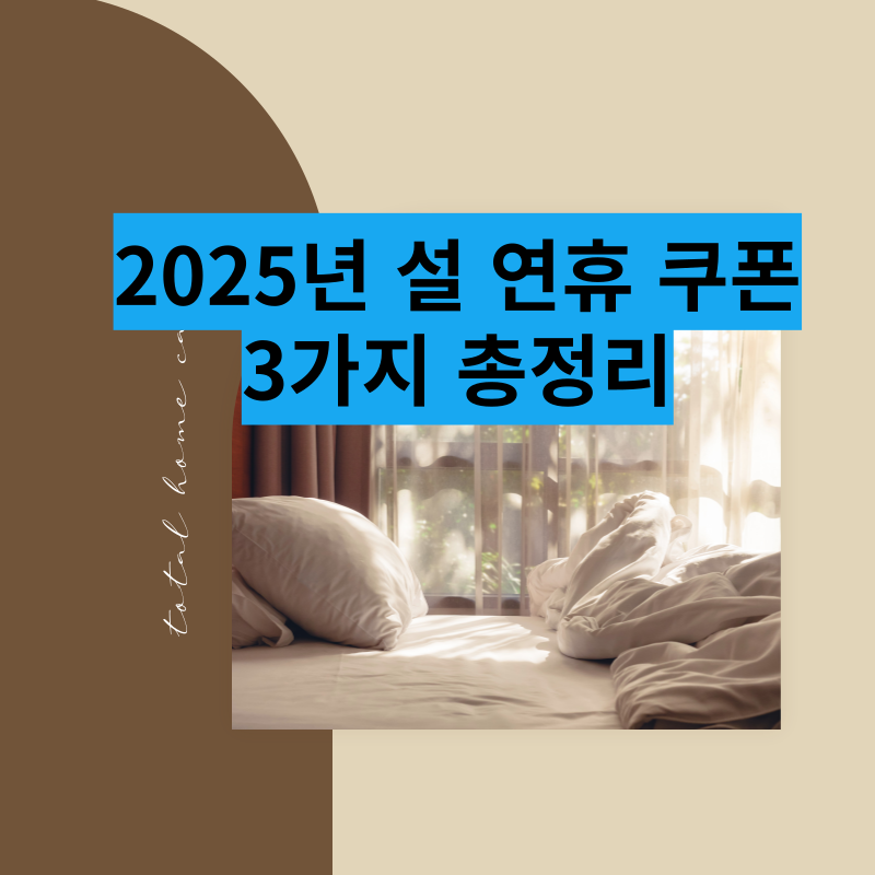 2025년 설 연휴 숙박 쿠폰 혜택 3가지 총정리 신청방법과 꿀팁