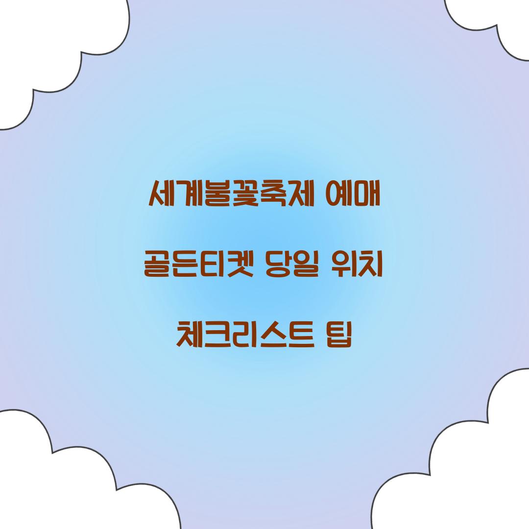 세계불꽃축제 예매