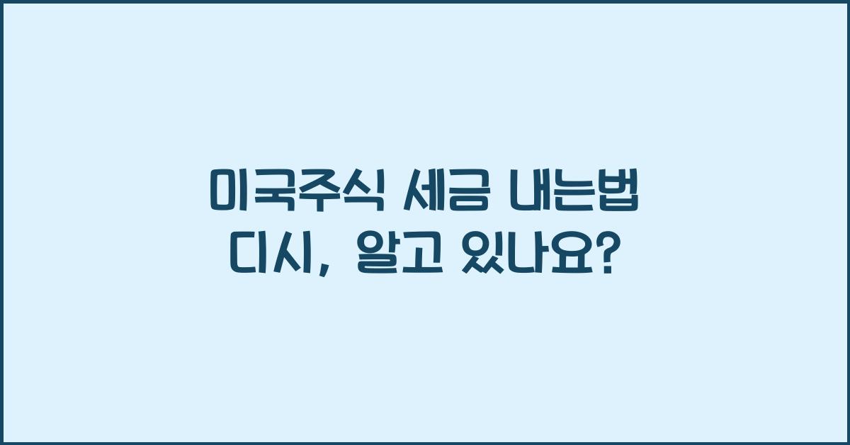 미국주식 세금 내는법 디시