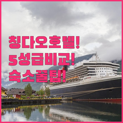 칭다오 여행 숙소 선택의 모든 것 5..