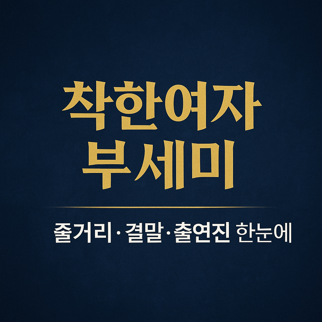 착한여자부세미 다시보기