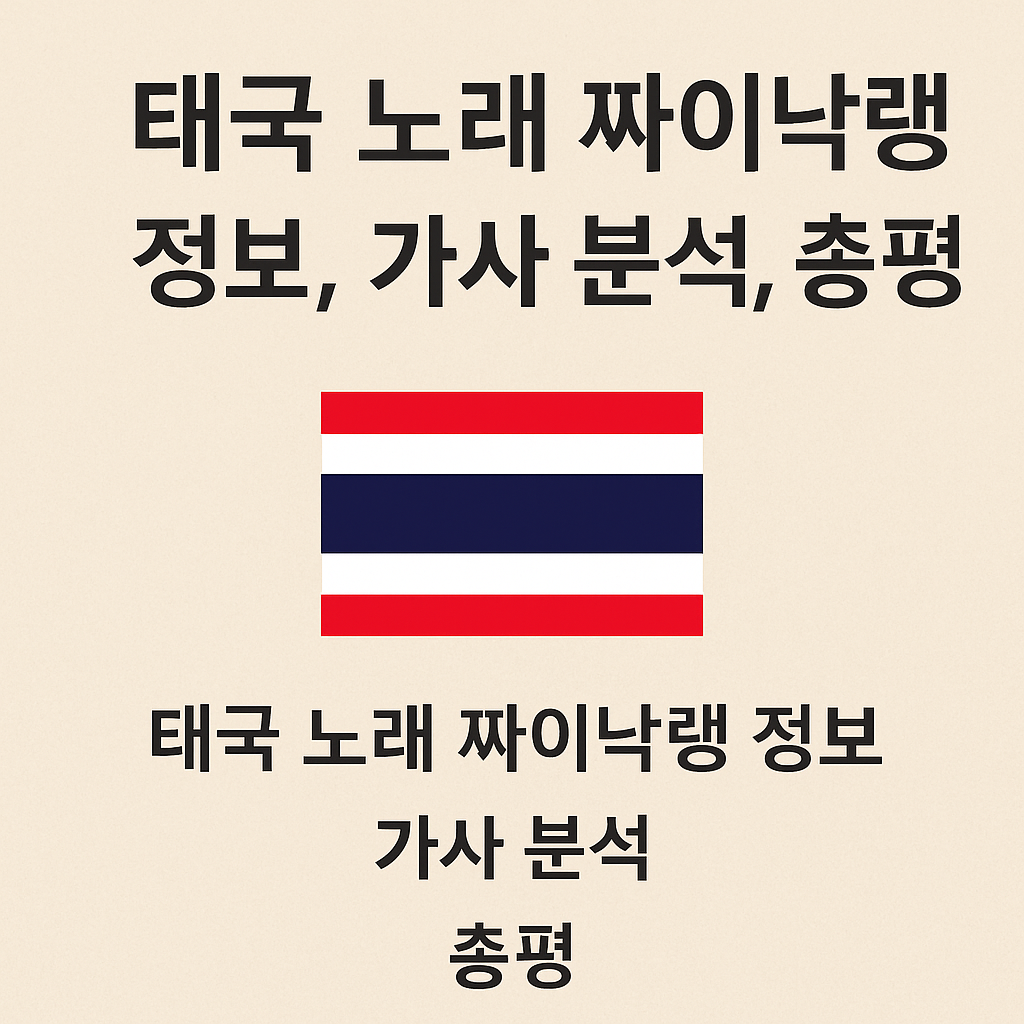 태국 노래 짜이낙랭 정보, 가사 분석, 총평