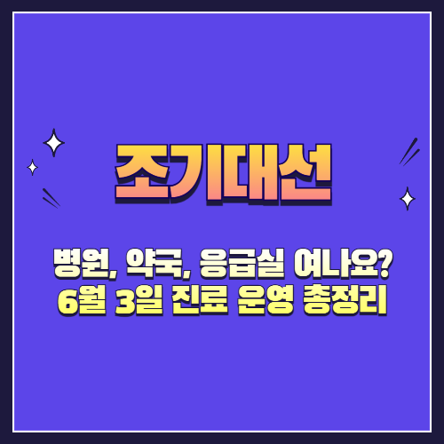 대선일 병원, 약국, 응급실 여나요? 6월 3일 진료 운영 총정리