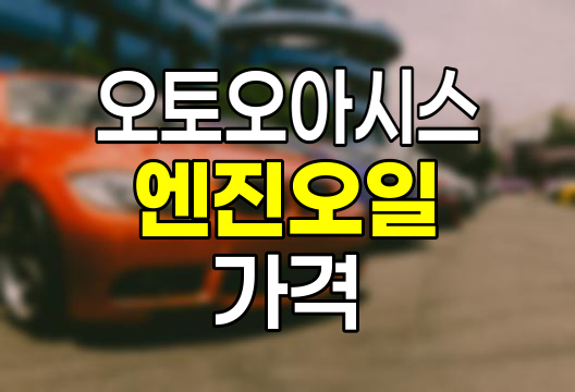 오토오아시스 엔진오일 차종별 가격