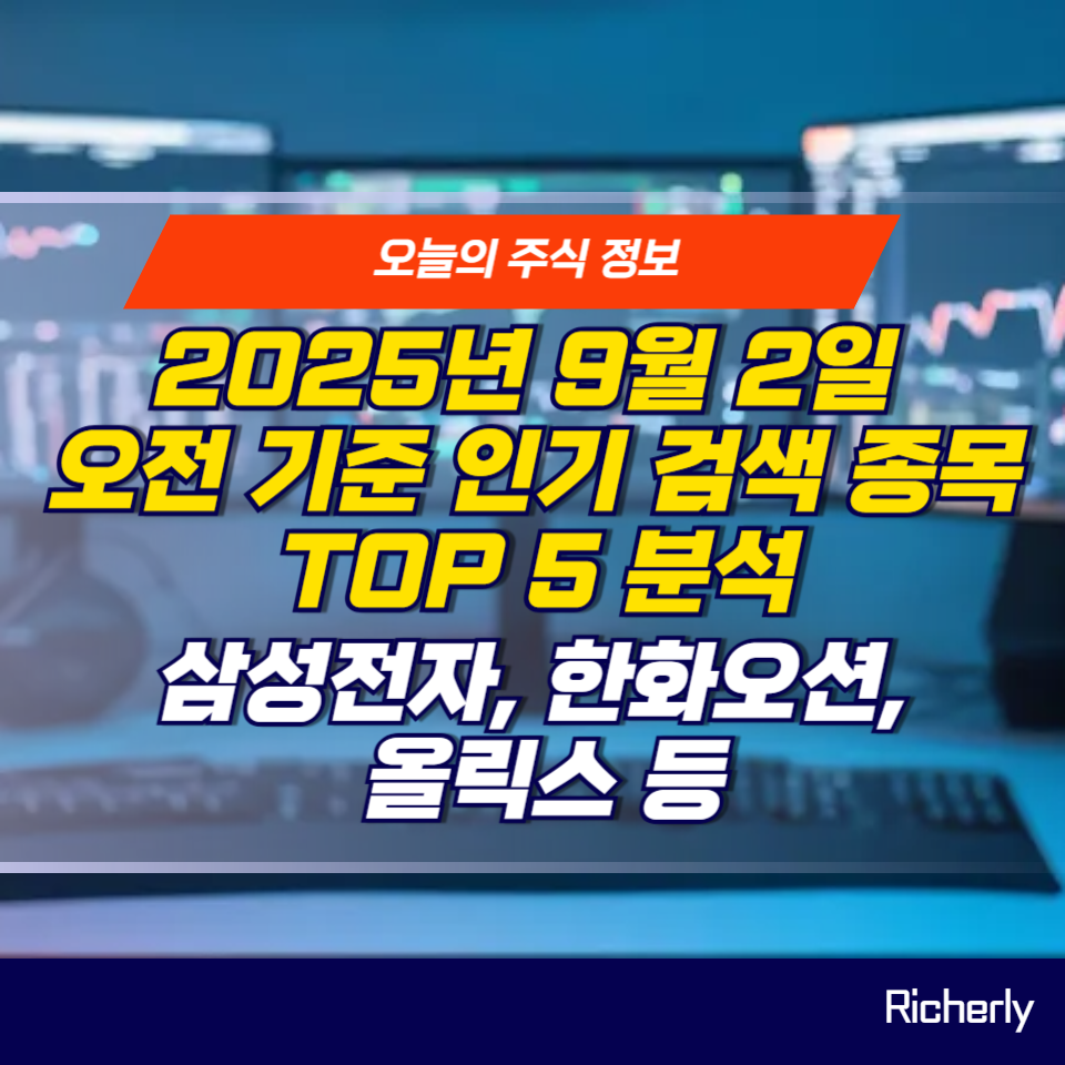 2025년 9월 2일 인기 검색 종목 TOP 5 분석 – 삼성전자, 한화오션, NAVER, 올릭스까지 정리