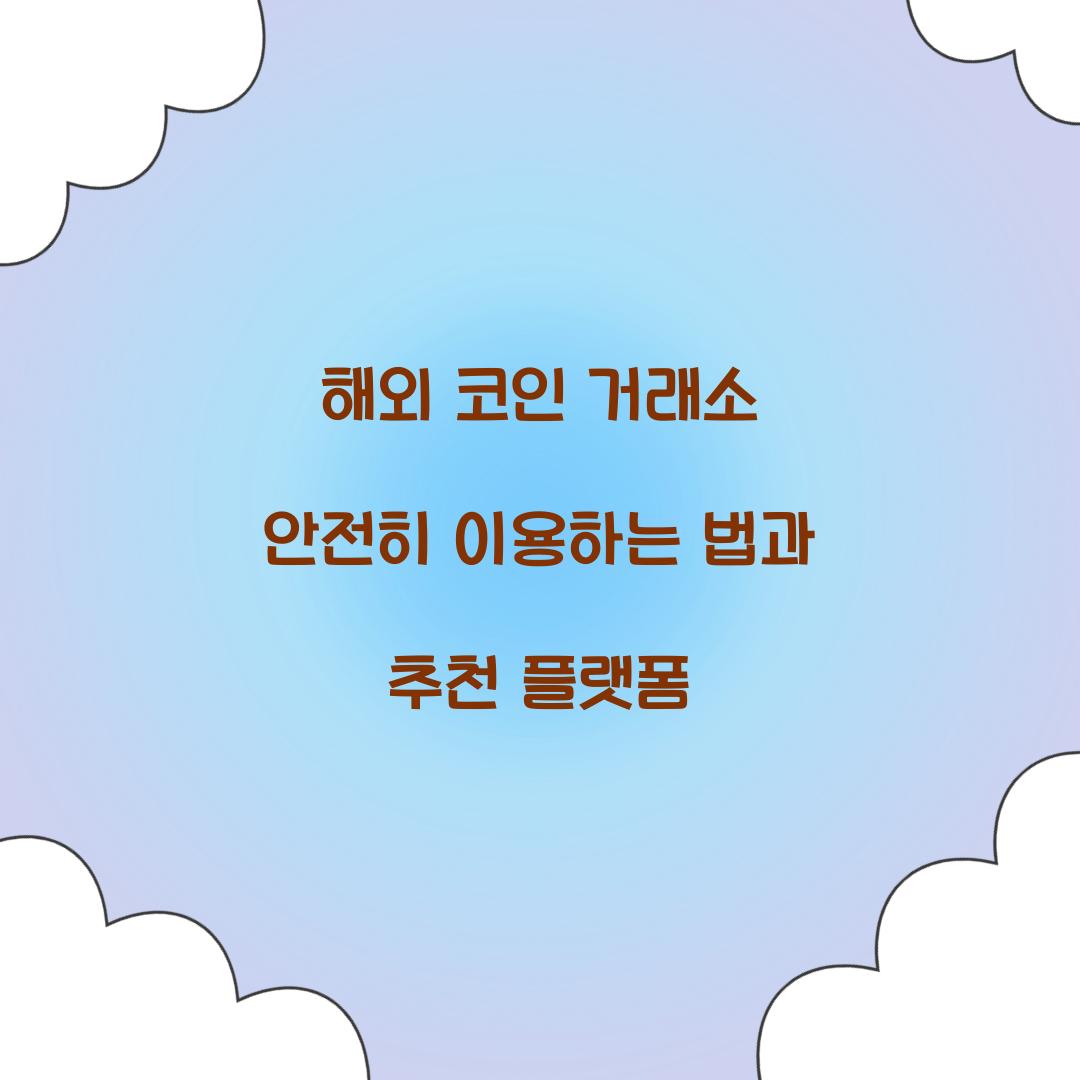 해외 코인 거래소