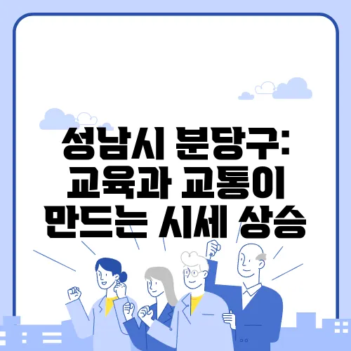 성남시 분당구: 교육과 교통이 만드는 시세 상승