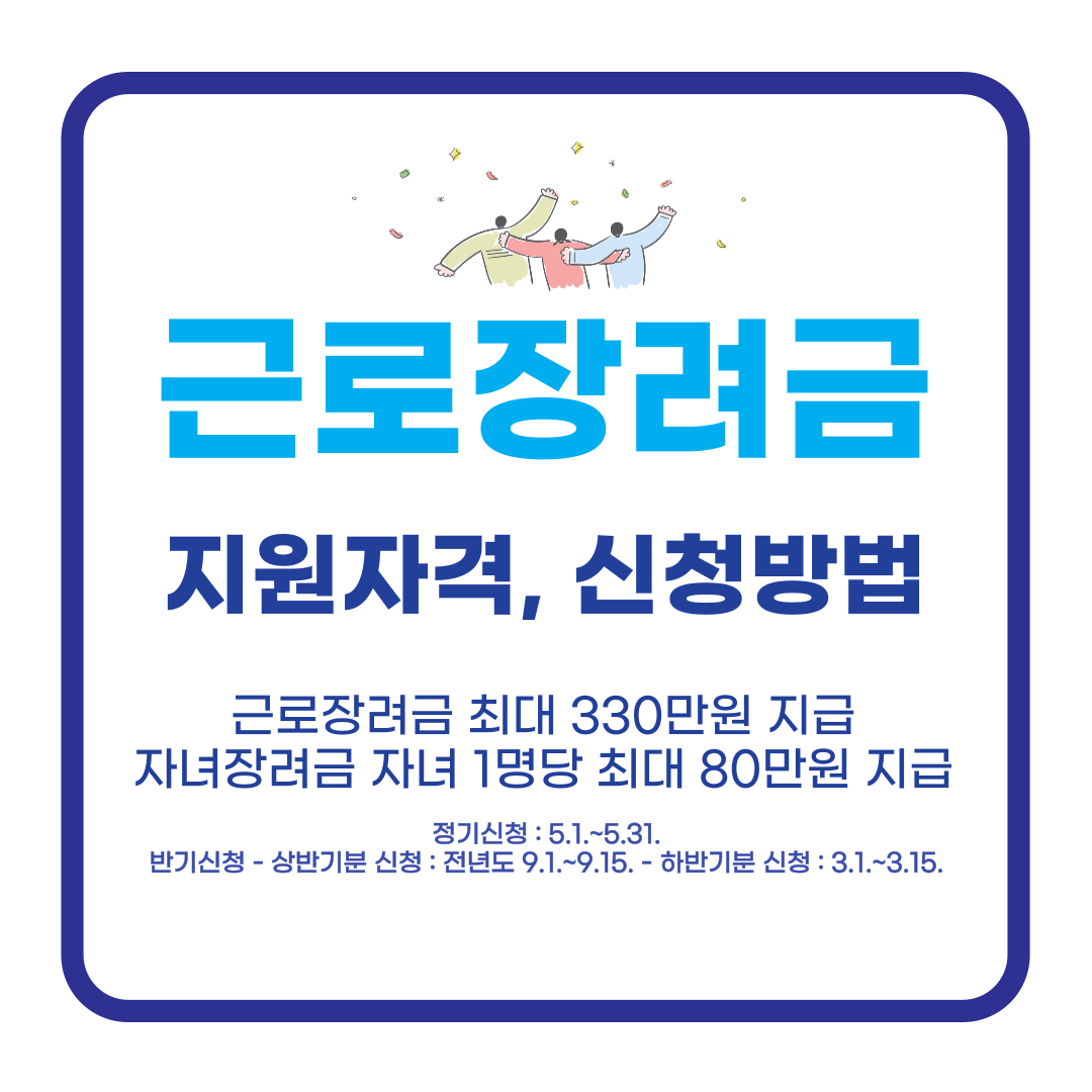 근로장려금 지원자격, 신청방법, 근로자녀장려금 신청방법