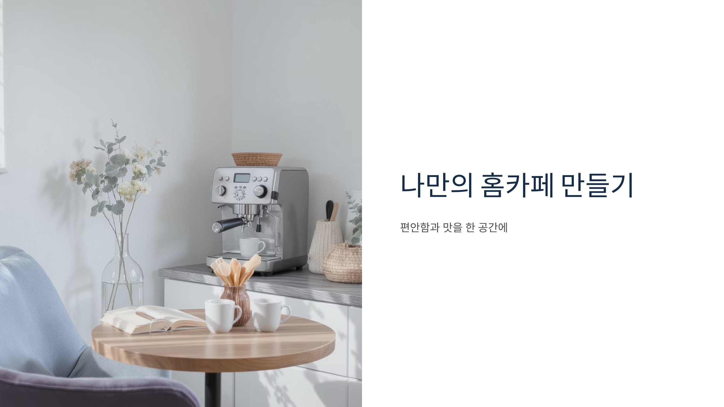 내 집을 카페로 만드는 홈카페 인테리어