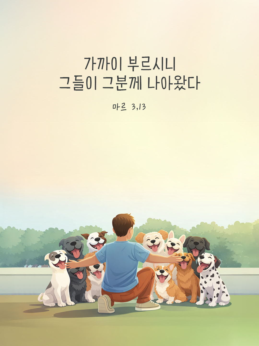 가까이 부르시니 그들이 그분께 나아왔다. (마르 3,13) 피어나네 오늘 말씀카드 성경구절 이미지