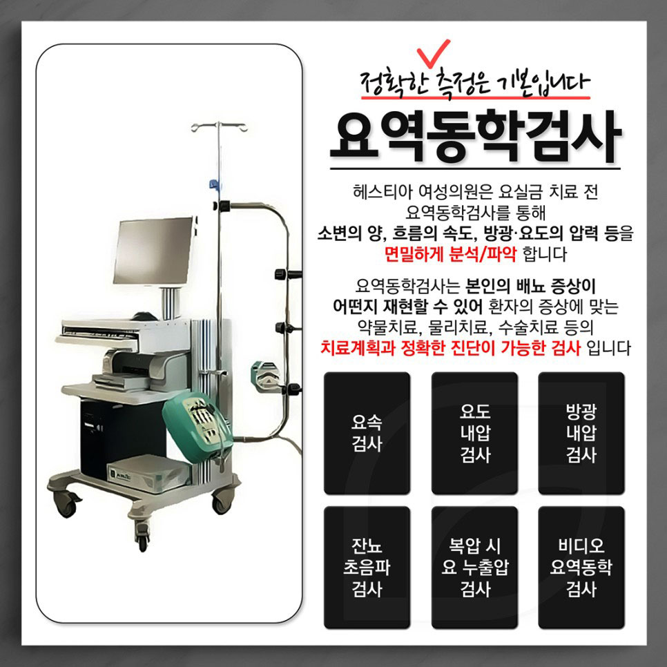 요실금치료방법 요역동학검사