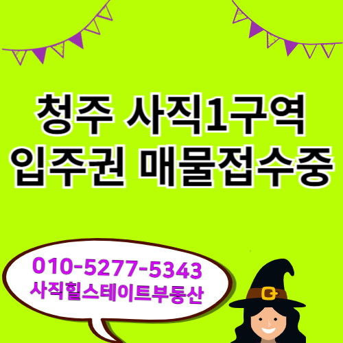 청주 사직1구역 입주권