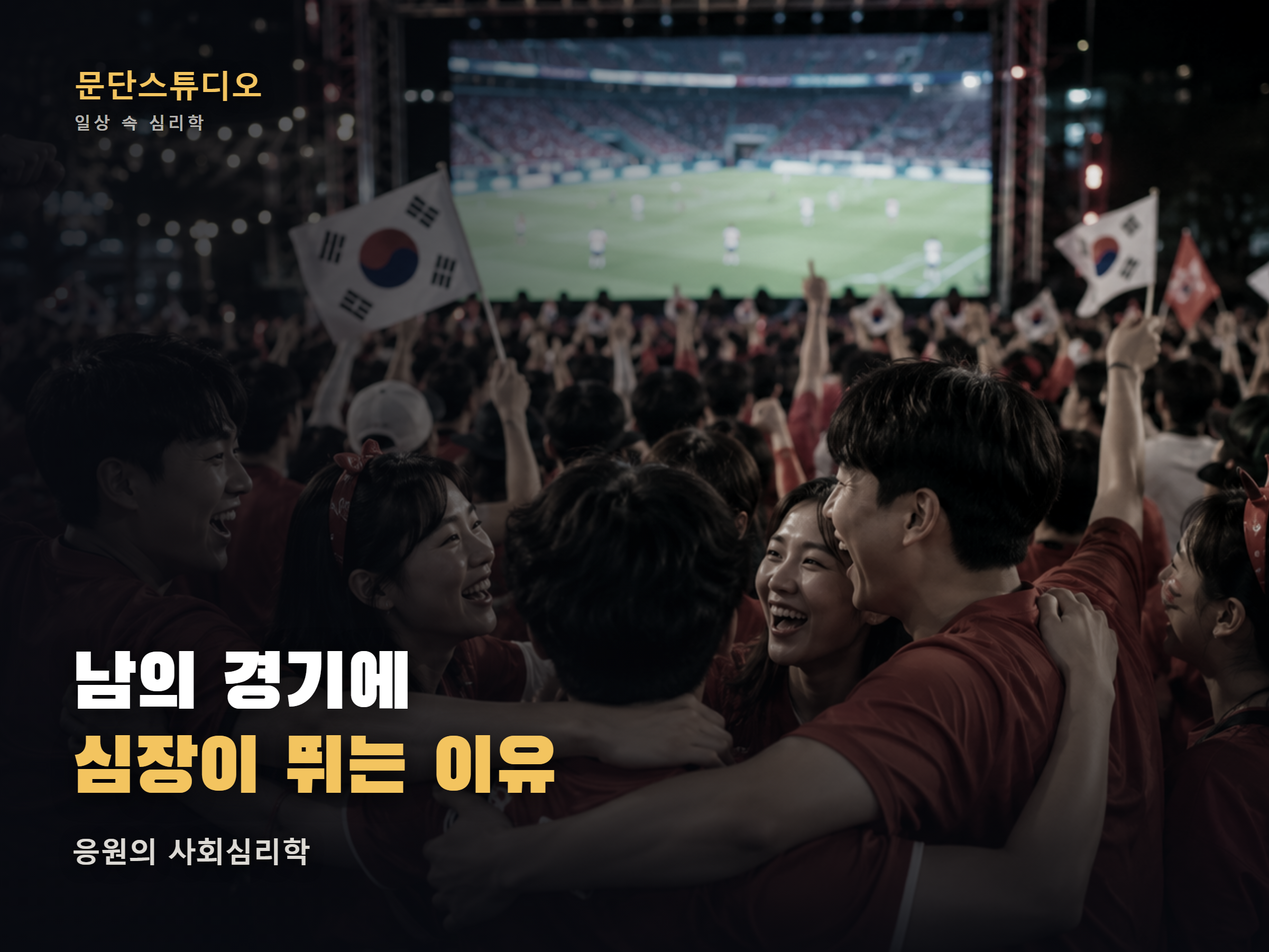 월드컵 응원 심리