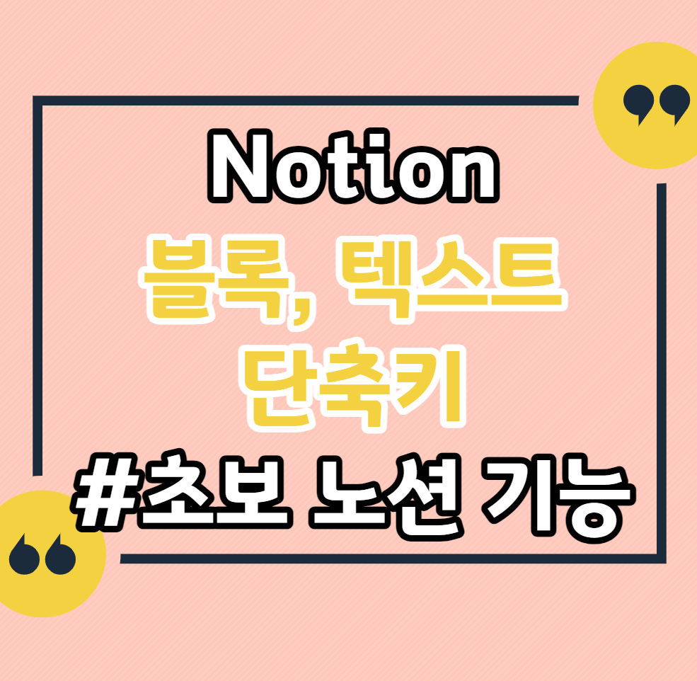노션-단축키-초보-기능