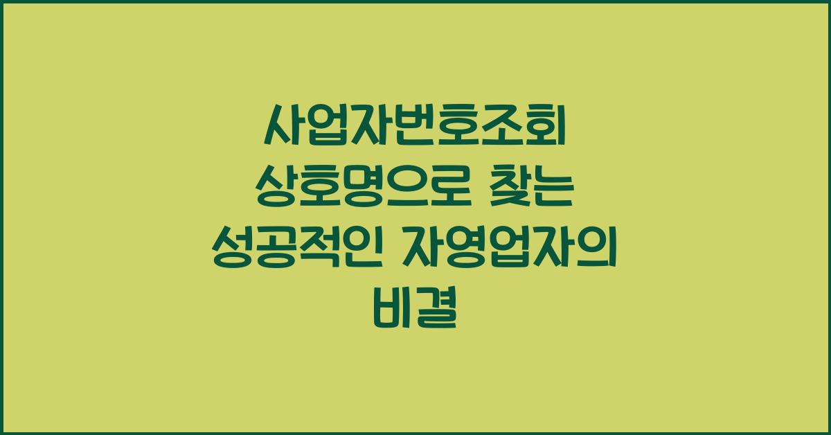 사업자번호조회 상호명