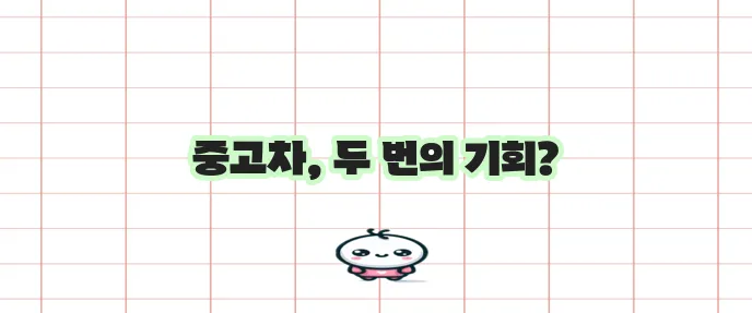 중고차 구매 시 담보 대출과 추가 대출 기회가 열려 있습니다.