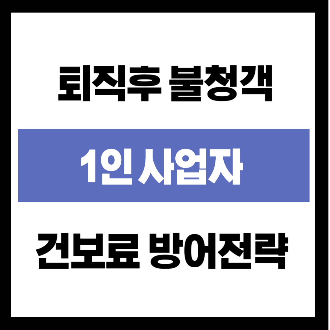 "소득 없는데 건보료 30만 원?" 퇴직 전 반드시 검토해야 할 '1인 사업자' 전략