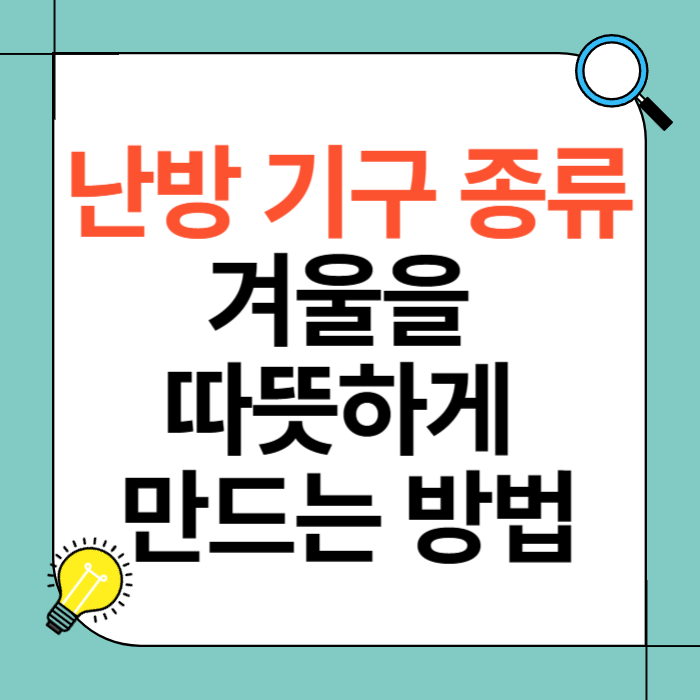 난방 기구 종류