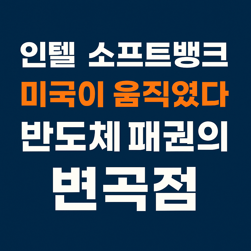 인텔 소프트뱅크 미국 반도체 패권의 변곡점을 강조한 블로그 썸네일 이미지